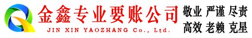 林周金鑫讨债公司